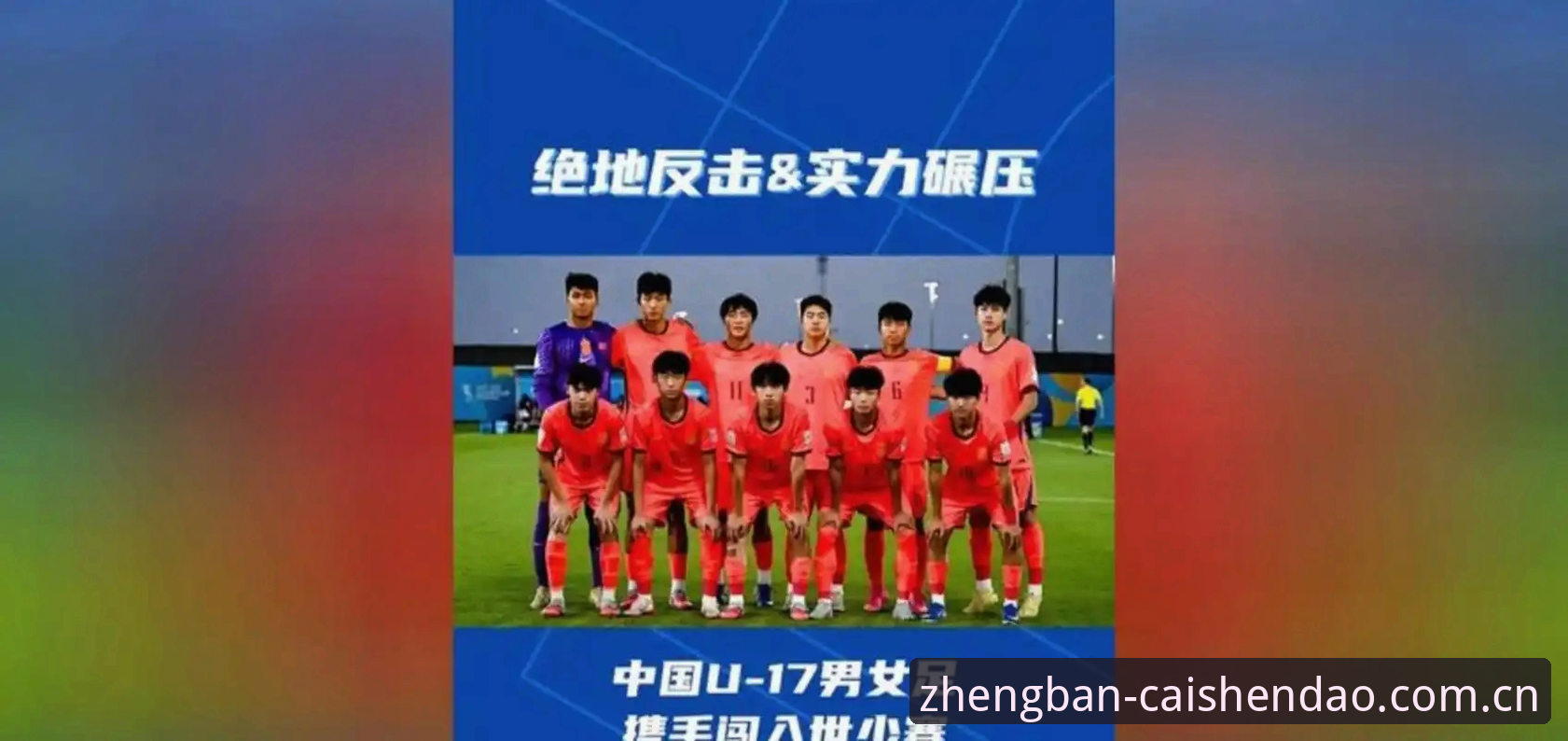 U17世界杯抽签结果揭晓，中国男女足均遇强敌