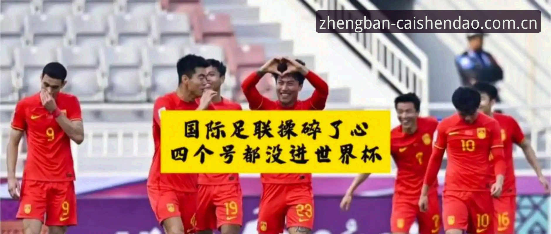 世界杯扩军到66队，中国男足的机会真的来了吗？